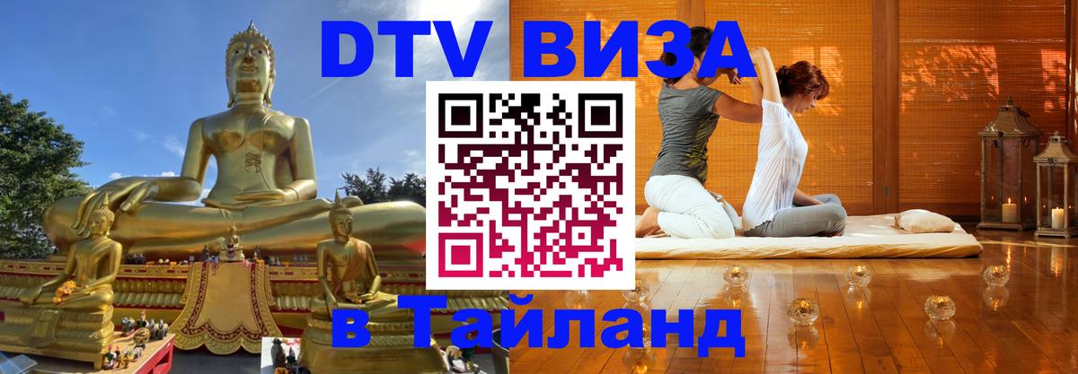 Долгосрочная виза DTV в Тайланд 
