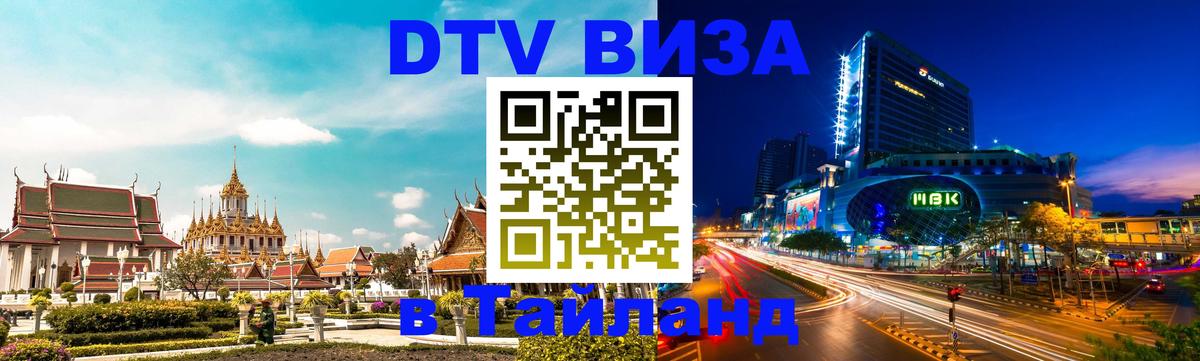 VISA в Тайланд для удалёнщиков 