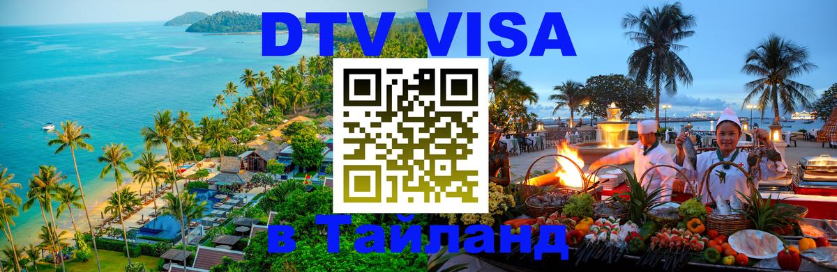 DTV Visa Thailand — прайс и условия, виза без дополнительных документов - 